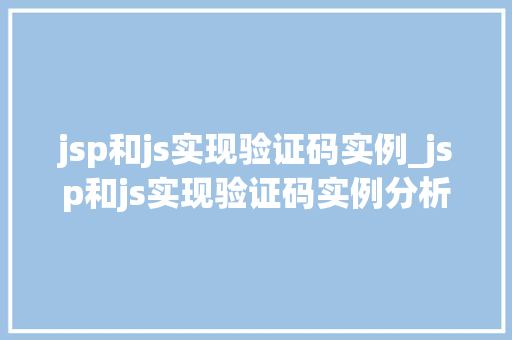 jsp和js实现验证码实例_jsp和js实现验证码实例分析