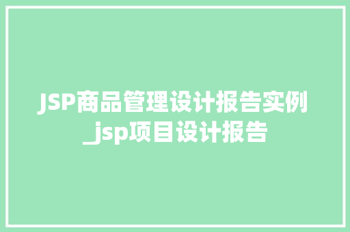JSP商品管理设计报告实例_jsp项目设计报告