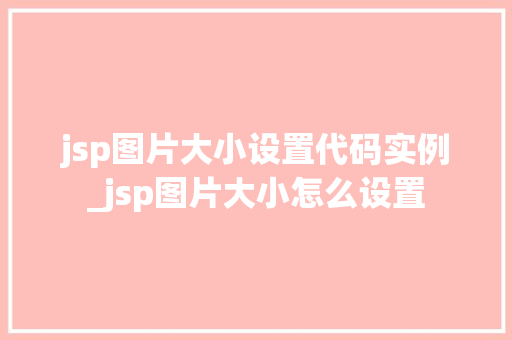 jsp图片大小设置代码实例_jsp图片大小怎么设置