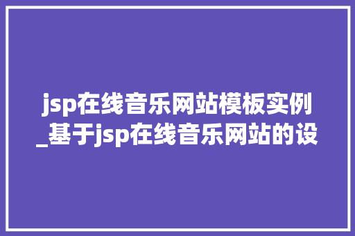 jsp在线音乐网站模板实例_基于jsp在线音乐网站的设计和实现