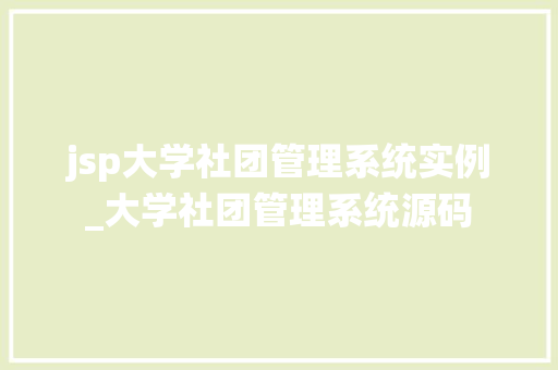 jsp大学社团管理系统实例_大学社团管理系统源码
