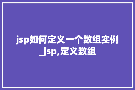 jsp如何定义一个数组实例_jsp,定义数组