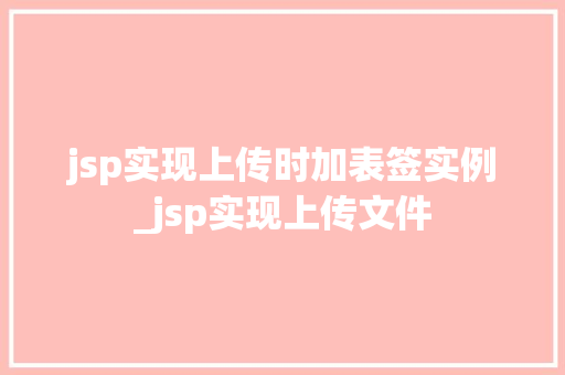 jsp实现上传时加表签实例_jsp实现上传文件