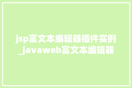 jsp富文本编辑器插件实例_javaweb富文本编辑器