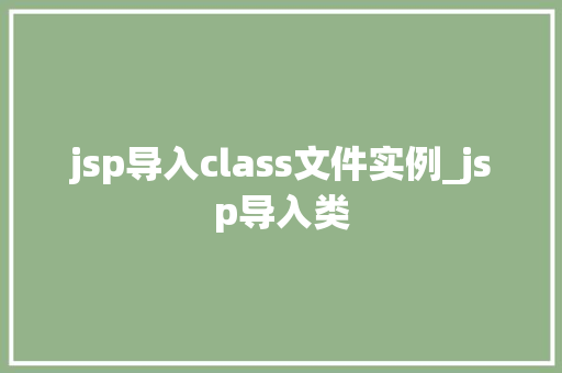 jsp导入class文件实例_jsp导入类