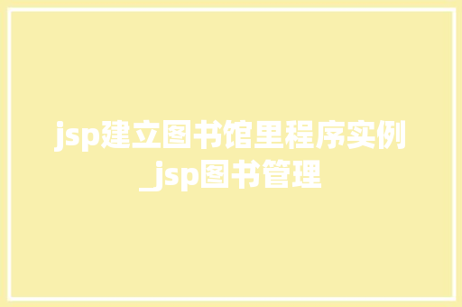 jsp建立图书馆里程序实例_jsp图书管理