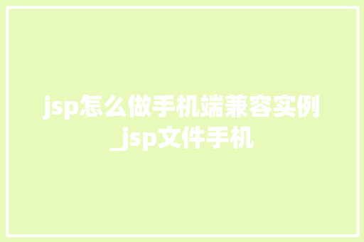 jsp怎么做手机端兼容实例_jsp文件手机