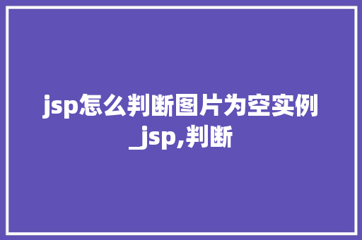 jsp怎么判断图片为空实例_jsp,判断
