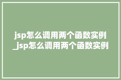 jsp怎么调用两个函数实例_jsp怎么调用两个函数实例的区别