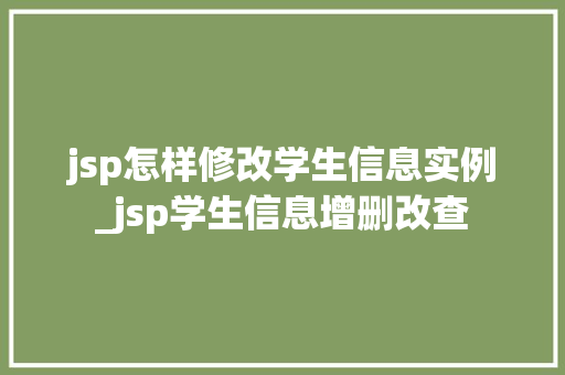 jsp怎样修改学生信息实例_jsp学生信息增删改查