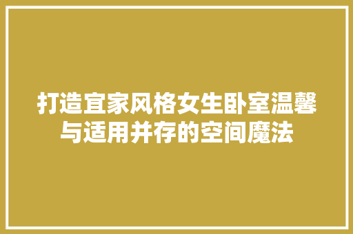 打造宜家风格女生卧室温馨与适用并存的空间魔法 第1张 打造宜家风格女生卧室温馨与适用并存的空间魔法 第1张