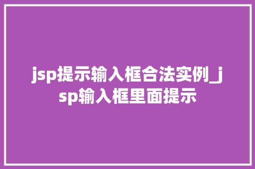 jsp提示输入框合法实例_jsp输入框里面提示