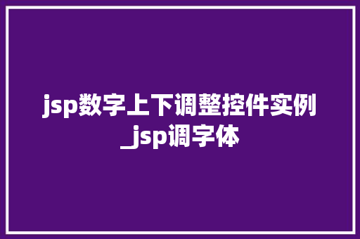 jsp数字上下调整控件实例_jsp调字体