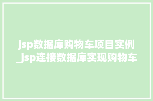 jsp数据库购物车项目实例_jsp连接数据库实现购物车