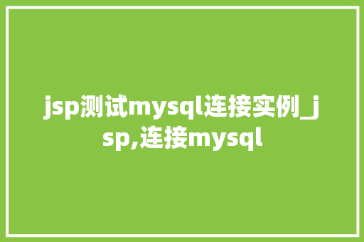 jsp测试mysql连接实例_jsp,连接mysql
