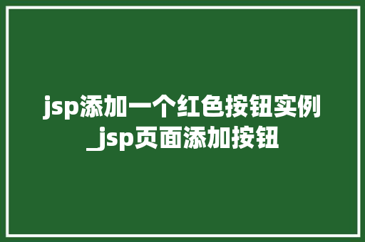 jsp添加一个红色按钮实例_jsp页面添加按钮  第1张