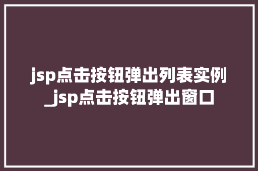 jsp点击按钮弹出列表实例_jsp点击按钮弹出窗口