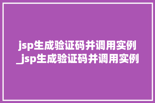 jsp生成验证码并调用实例_jsp生成验证码并调用实例函数