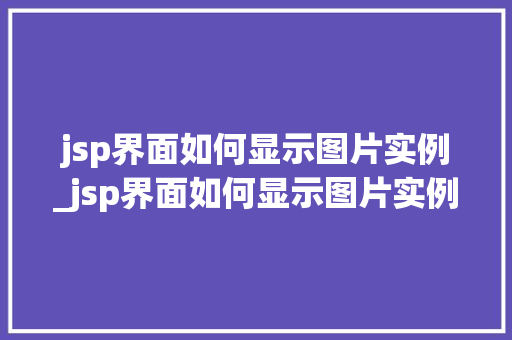 jsp界面如何显示图片实例_jsp界面如何显示图片实例信息