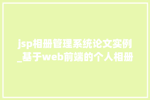 jsp相册管理系统论文实例_基于web前端的个人相册管理系统
