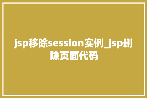 jsp移除session实例_jsp删除页面代码