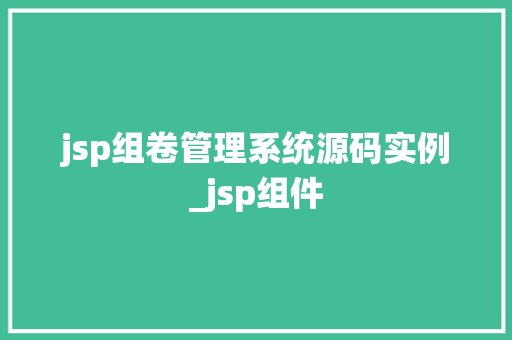 jsp组卷管理系统源码实例_jsp组件