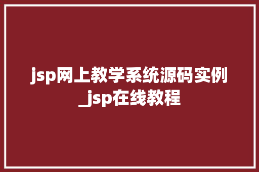 jsp网上教学系统源码实例_jsp在线教程