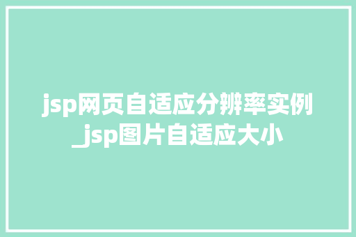 jsp网页自适应分辨率实例_jsp图片自适应大小