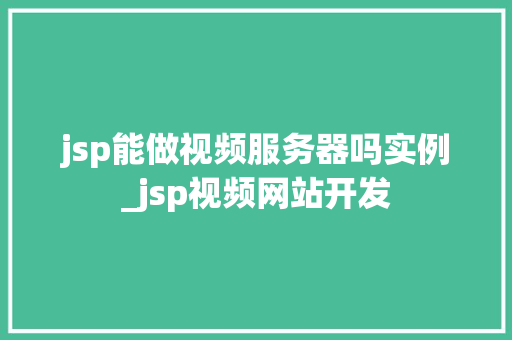 jsp能做视频服务器吗实例_jsp视频网站开发