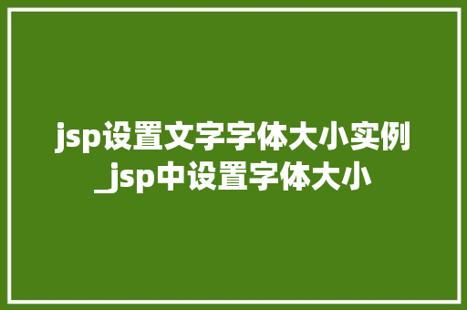 jsp设置文字字体大小实例_jsp中设置字体大小