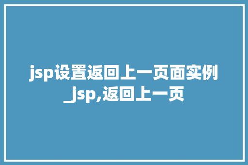 jsp设置返回上一页面实例_jsp,返回上一页