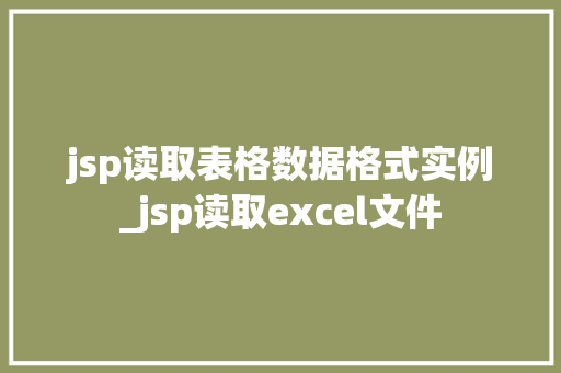 jsp读取表格数据格式实例_jsp读取excel文件
