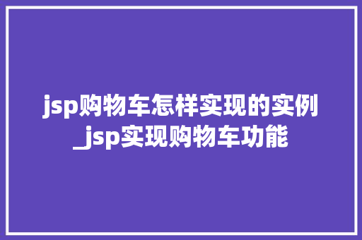 jsp购物车怎样实现的实例_jsp实现购物车功能