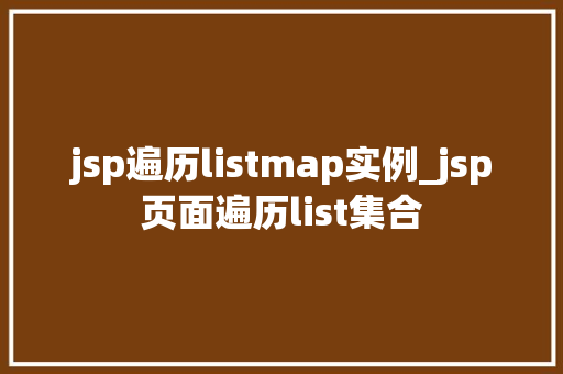 jsp遍历listmap实例_jsp页面遍历list集合