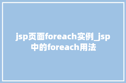 jsp页面foreach实例_jsp中的foreach用法