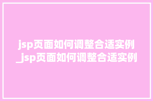 jsp页面如何调整合适实例_jsp页面如何调整合适实例内容