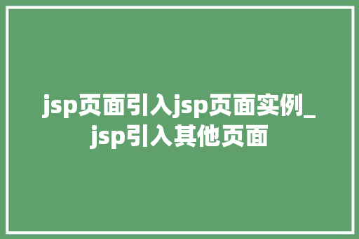 jsp页面引入jsp页面实例_jsp引入其他页面