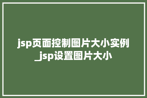 jsp页面控制图片大小实例_jsp设置图片大小