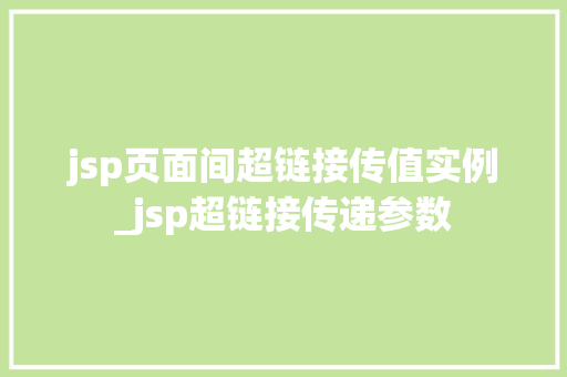 jsp页面间超链接传值实例_jsp超链接传递参数