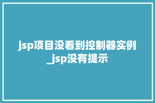 jsp项目没看到控制器实例_jsp没有提示