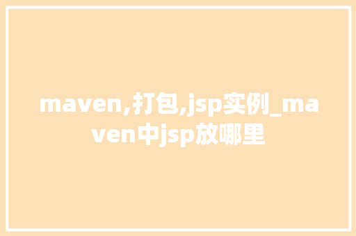 maven,打包,jsp实例_maven中jsp放哪里