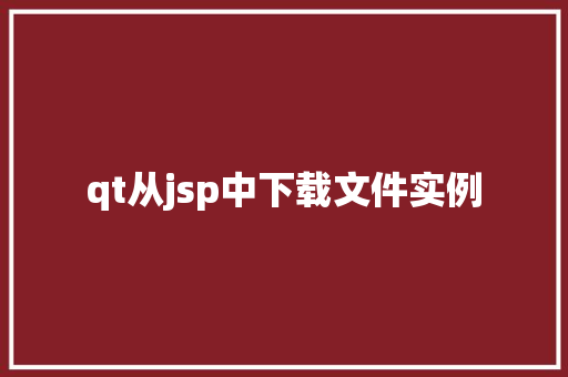 qt从jsp中下载文件实例