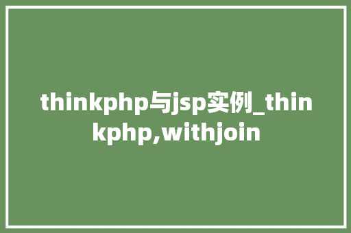 thinkphp与jsp实例_thinkphp,withjoin