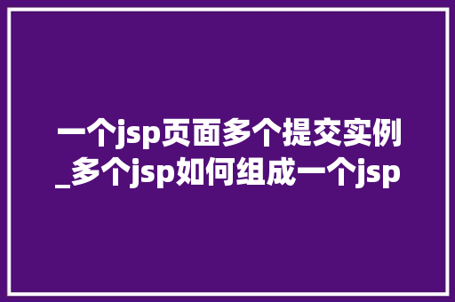 一个jsp页面多个提交实例_多个jsp如何组成一个jsp