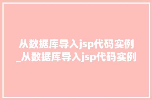 从数据库导入jsp代码实例_从数据库导入jsp代码实例的方法