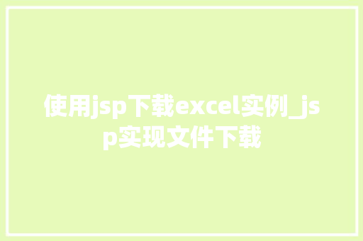 使用jsp下载excel实例_jsp实现文件下载