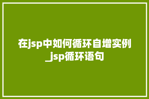 在jsp中如何循环自增实例_jsp循环语句