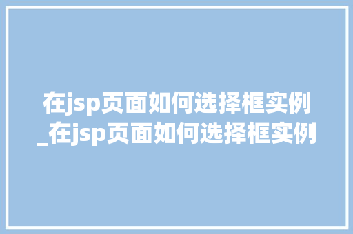 在jsp页面如何选择框实例_在jsp页面如何选择框实例文件