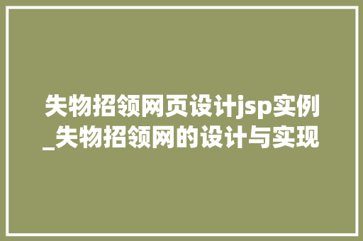 失物招领网页设计jsp实例_失物招领网的设计与实现