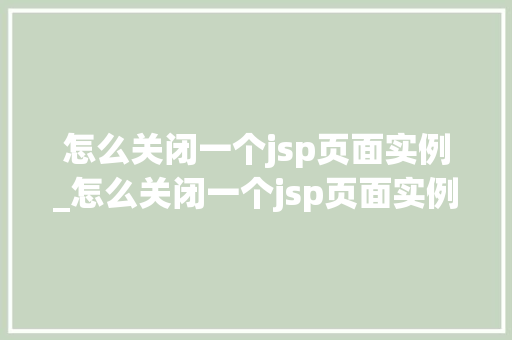 怎么关闭一个jsp页面实例_怎么关闭一个jsp页面实例设置